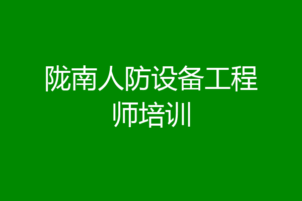 陇南人防设备工程师培训
