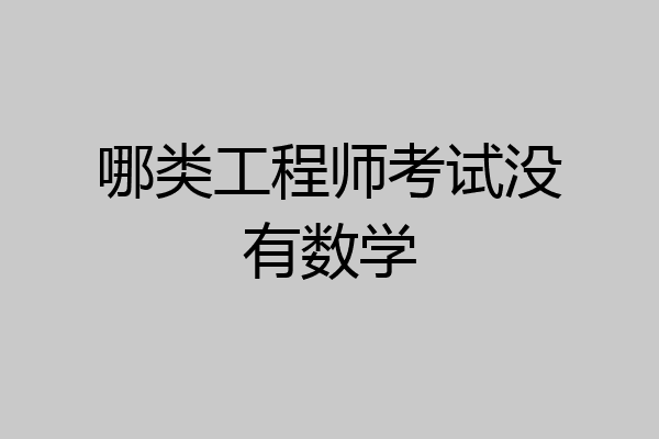 哪类工程师考试没有数学