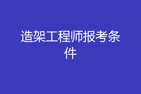 造架工程师报考条件