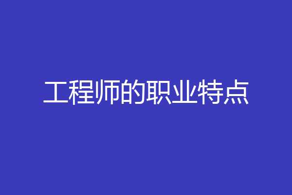 工程师的职业特点