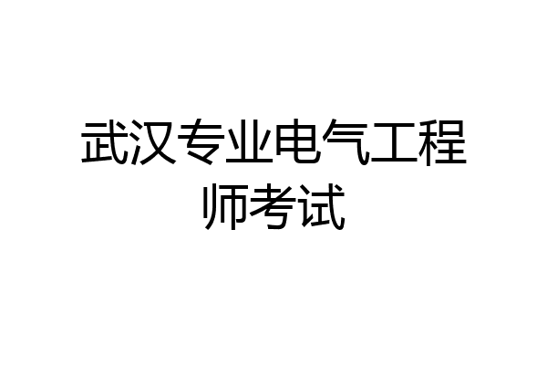 武汉专业电气工程师考试
