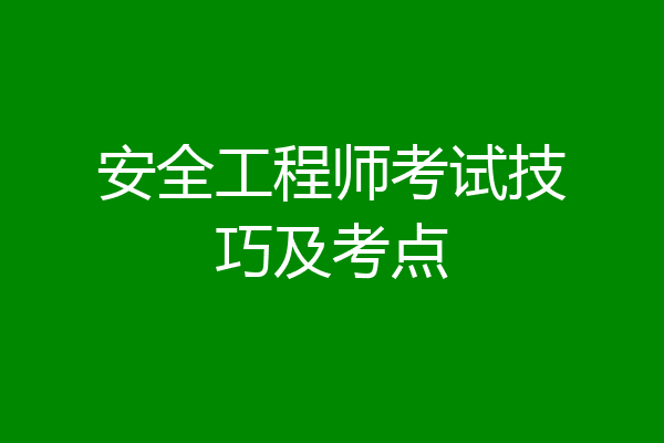 安全工程师考试技巧及考点