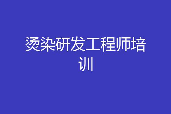 烫染研发工程师培训
