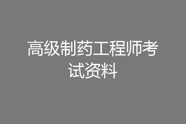 高级制药工程师考试资料