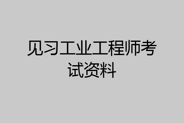 见习工业工程师考试资料