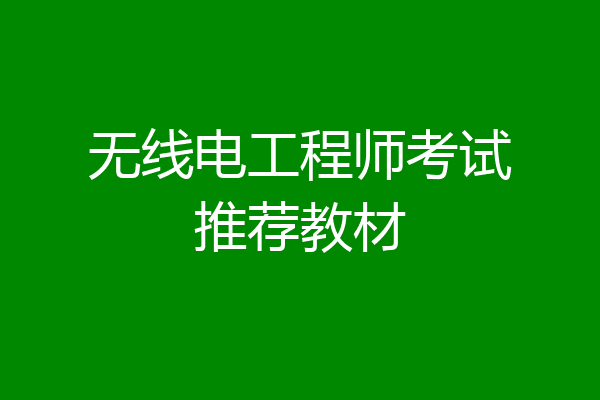 无线电工程师考试推荐教材