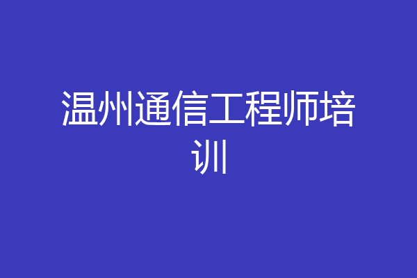 温州通信工程师培训