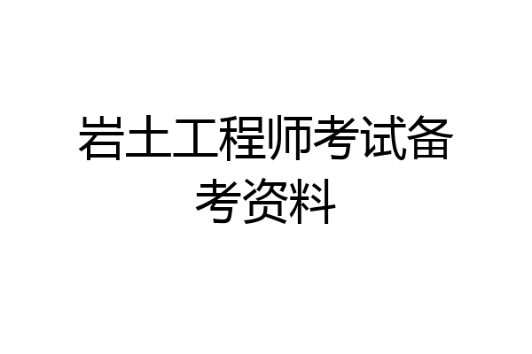 岩土工程师考试备考资料
