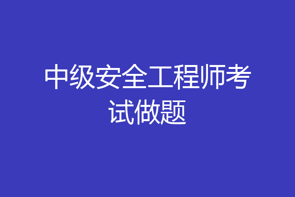 中级安全工程师考试做题