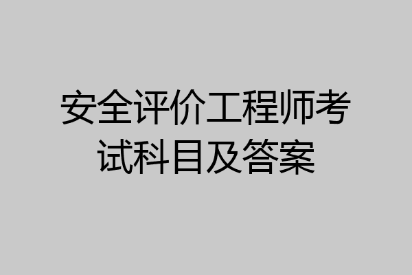 安全评价工程师考试科目及答案