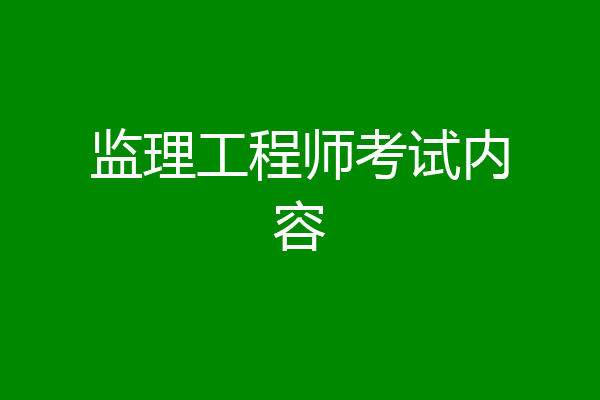 监理工程师考试内容
