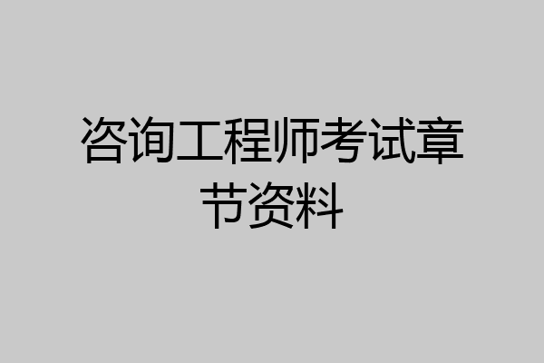 咨询工程师考试章节资料