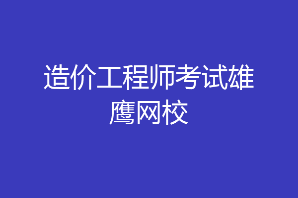 造价工程师考试雄鹰网校