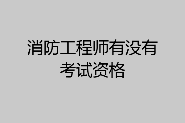 消防工程师有没有考试资格