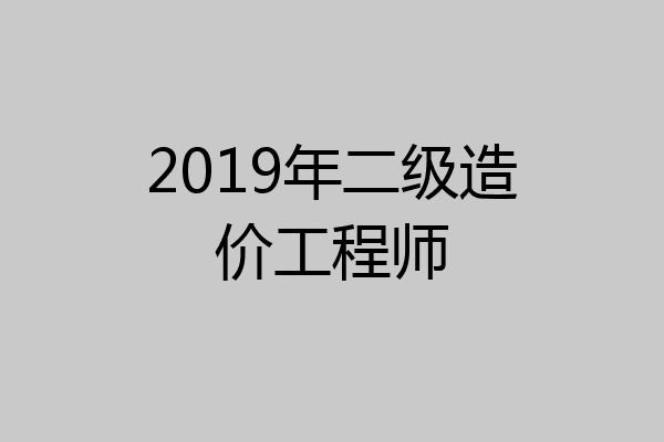 2019年二级造价工程师