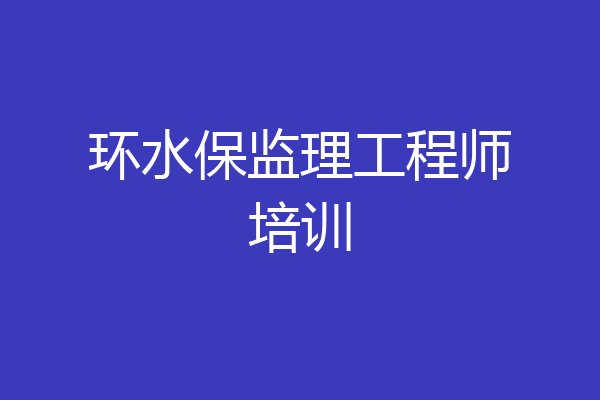 环水保监理工程师培训