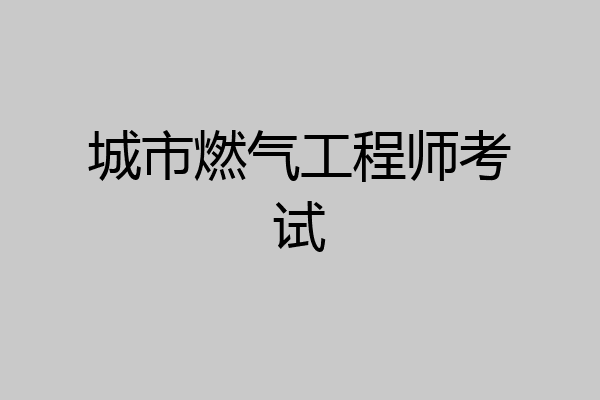 城市燃气工程师考试