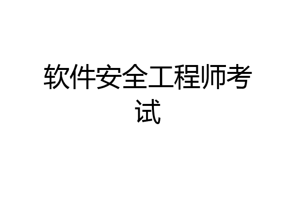 软件安全工程师考试
