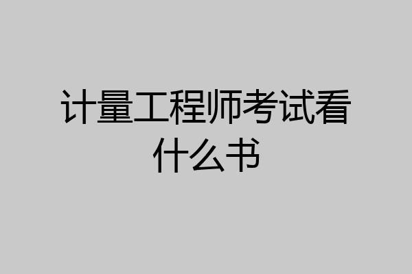 计量工程师考试看什么书