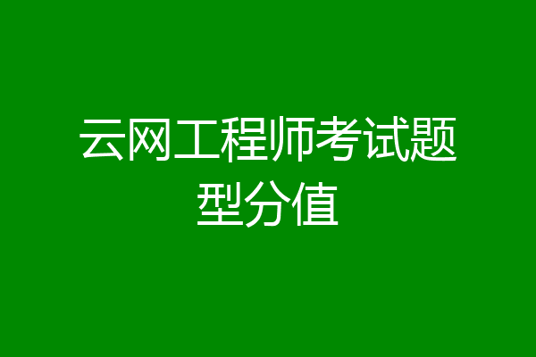 云网工程师考试题型分值