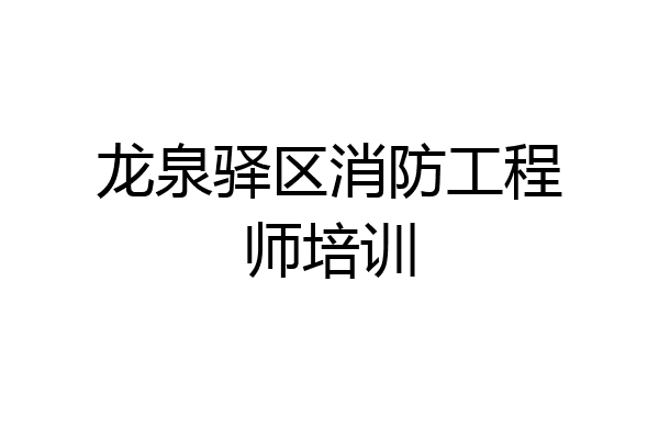 龙泉驿区消防工程师培训