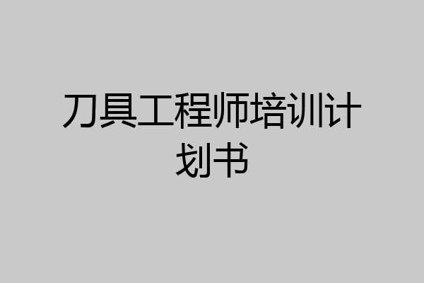 刀具工程师培训计划书