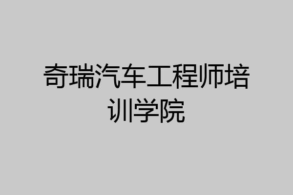 奇瑞汽车工程师培训学院