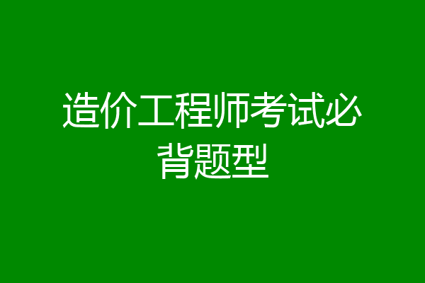 造价工程师考试必背题型
