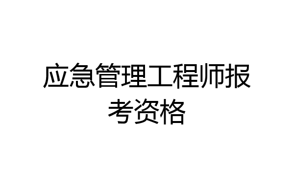 应急管理工程师报考资格