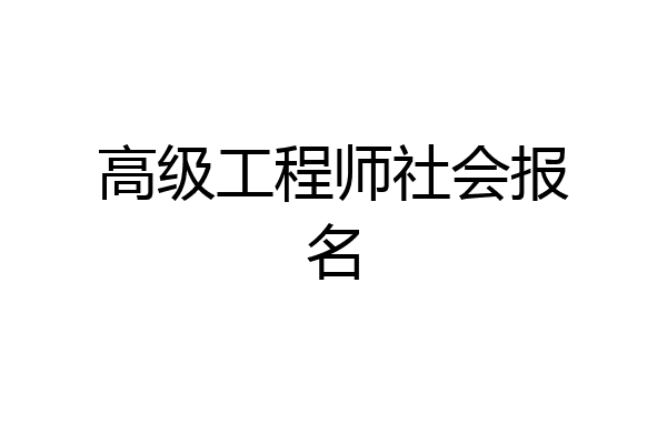 高级工程师社会报名