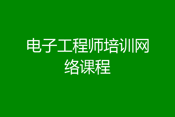 电子工程师培训网络课程