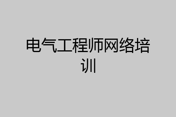 电气工程师网络培训