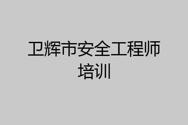 卫辉市安全工程师培训