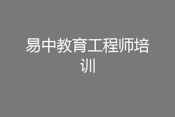 易中教育工程师培训