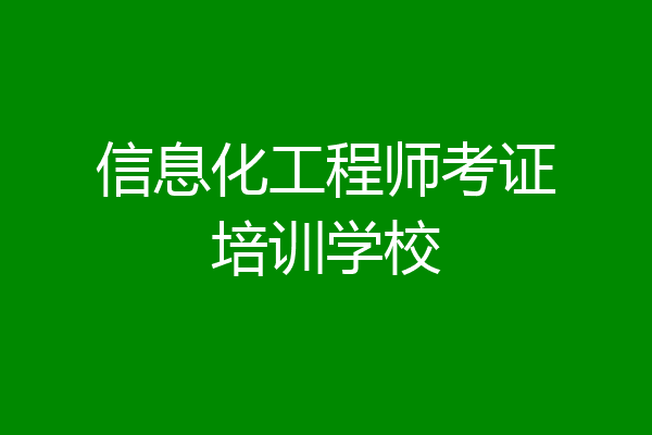 信息化工程师考证培训学校