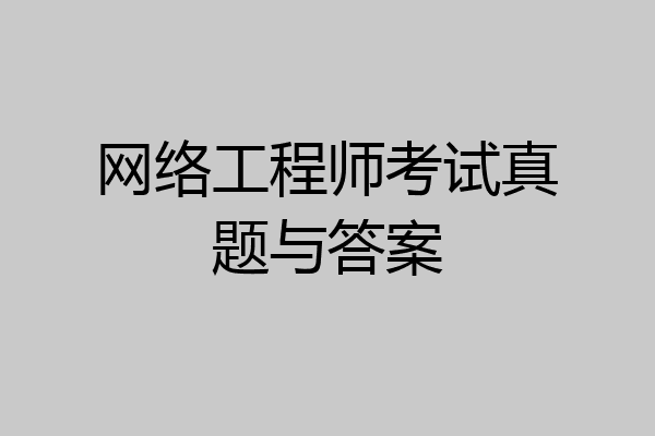 网络工程师考试真题与答案