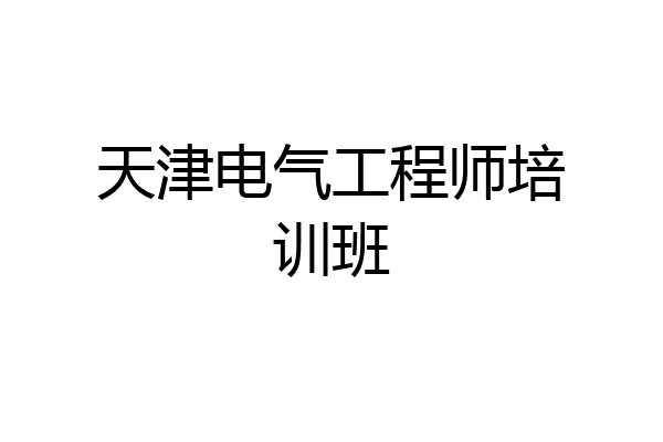 天津电气工程师培训班