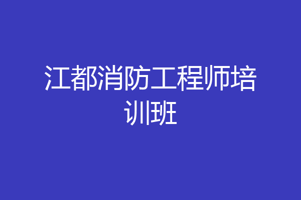 江都消防工程师培训班