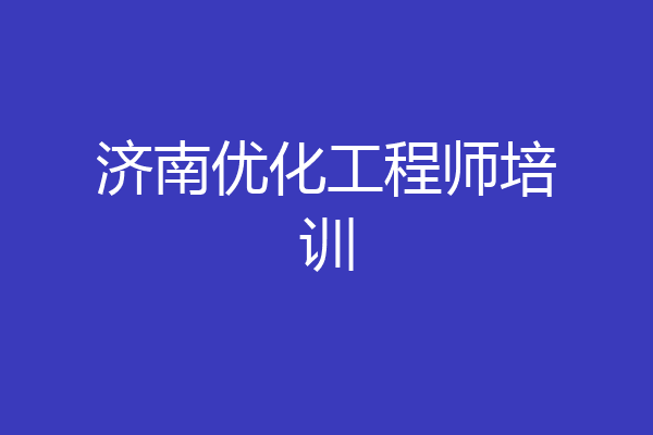 济南优化工程师培训