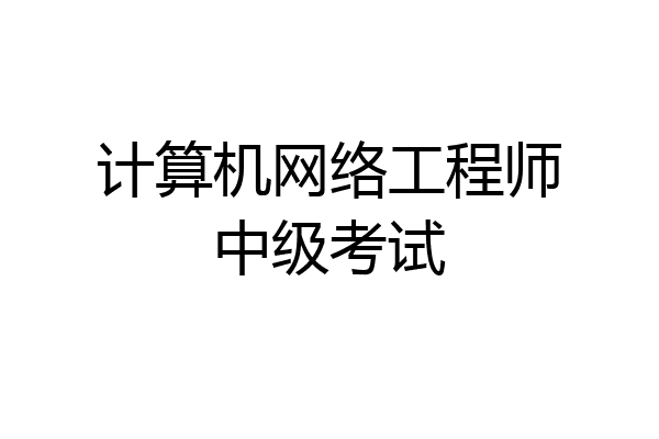 计算机网络工程师中级考试