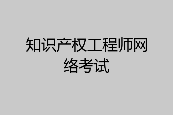 知识产权工程师网络考试