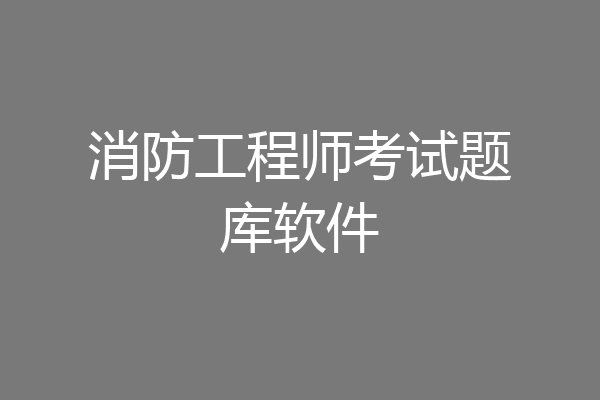 消防工程师考试题库软件