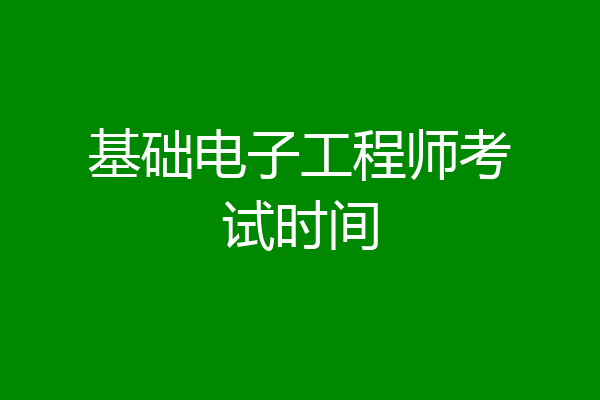 基础电子工程师考试时间