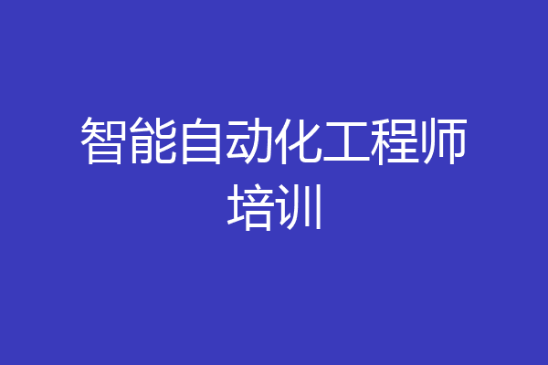 智能自动化工程师培训