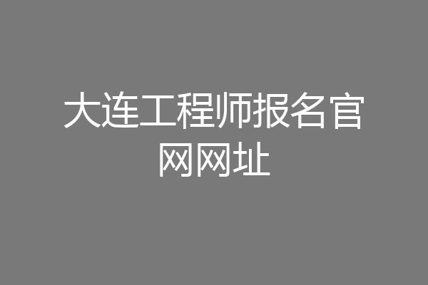 大连工程师报名官网网址