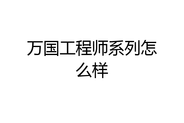 万国工程师系列怎么样