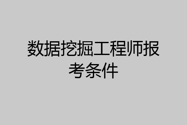 数据挖掘工程师报考条件