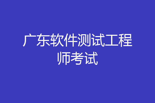 广东软件测试工程师考试