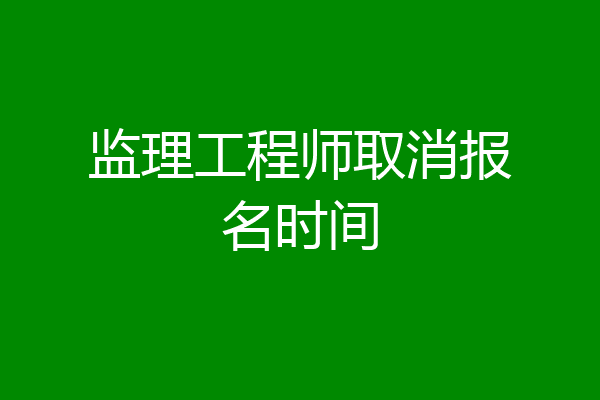 监理工程师取消报名时间