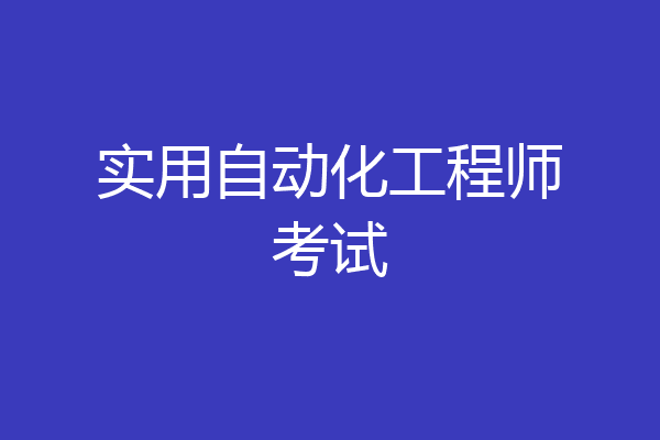 实用自动化工程师考试